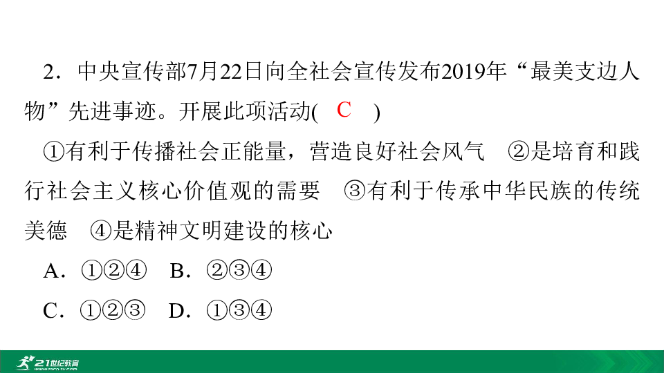 【备考2020】统编版道法（政治）中考三轮复习热点专题训练3 学习模范人物 弘扬奉献精神