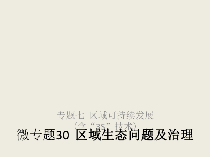 2019高考地理浙江选考新增分二轮课件：微专题30区域生态问题及治理（68张）