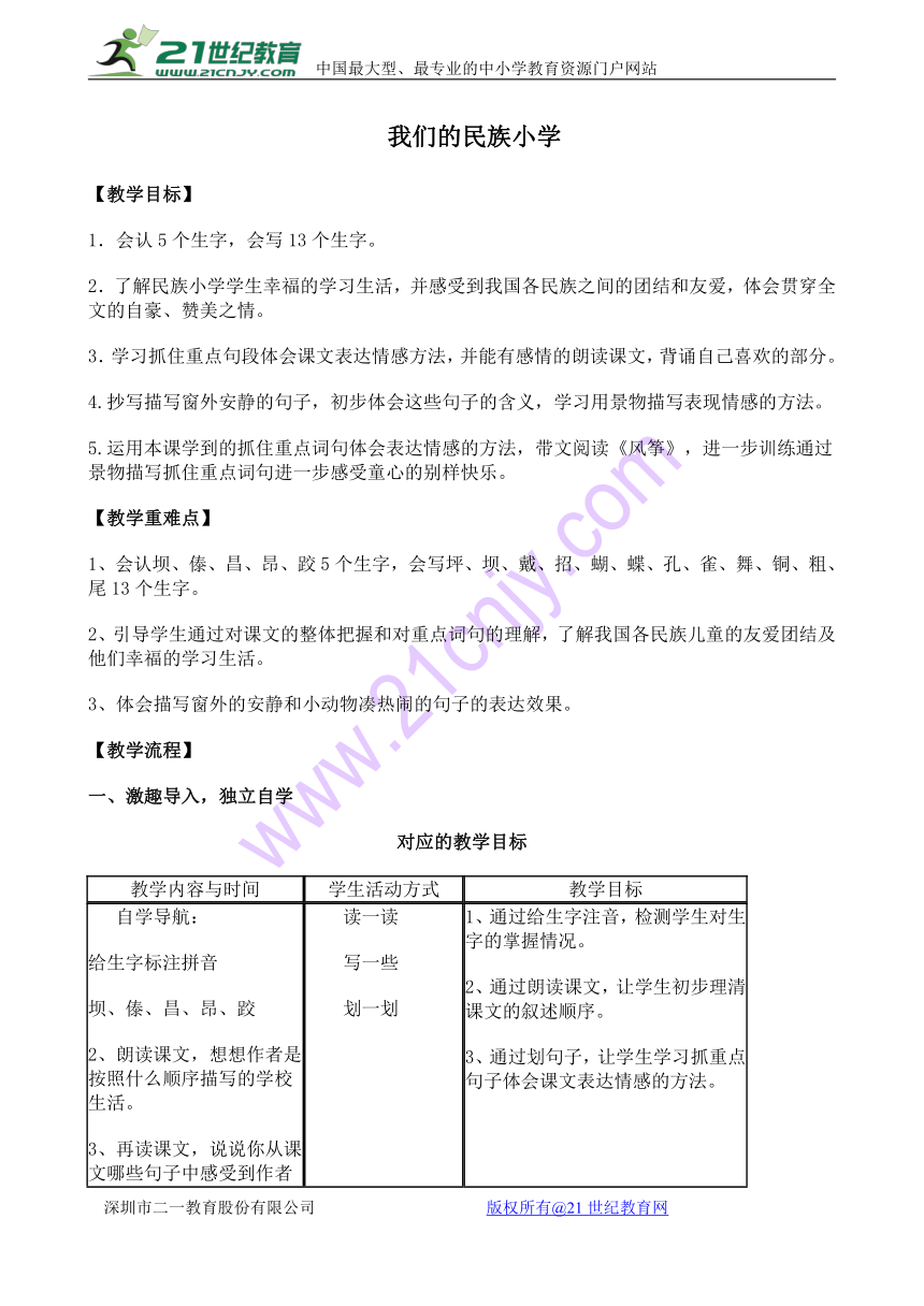 三年级上册语文精美教案：1 我们的民族小学