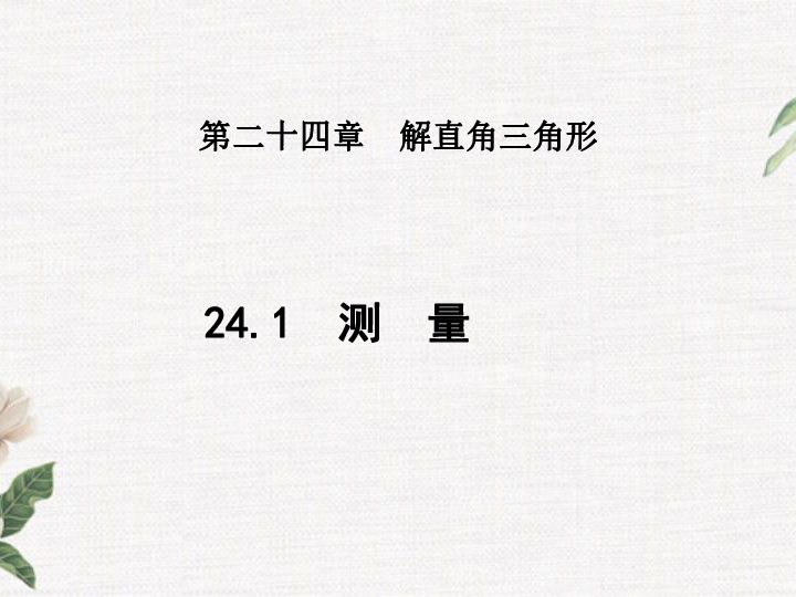 24.1 测量 课件（19张PPT）