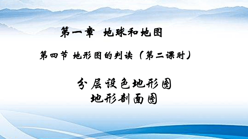 人教版七年級地理上冊14地形圖的判讀第二課時課件共17張ppt