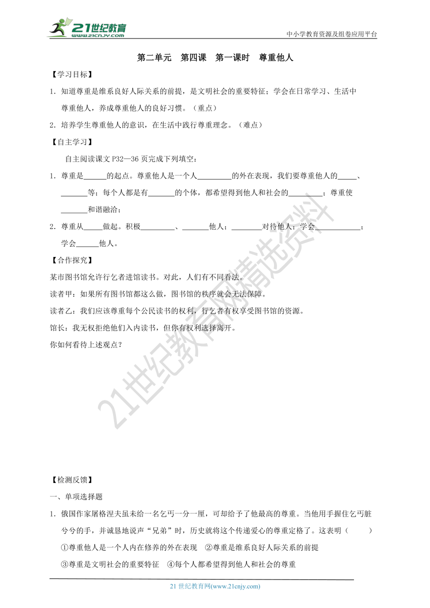 第四课  第一课时  尊重他人  导学案