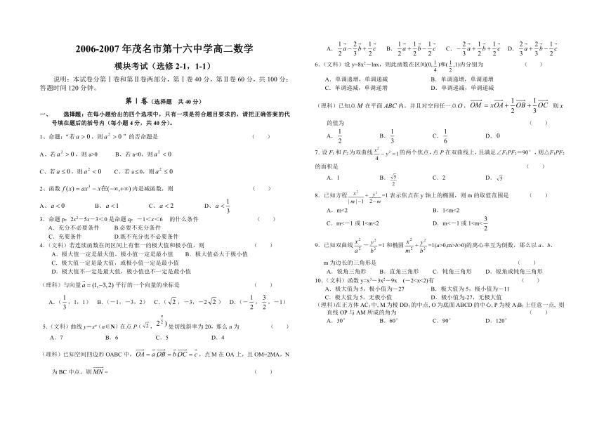 2006-2007高二选修1-1（2－1）模块考试（答案不全）[上学期]