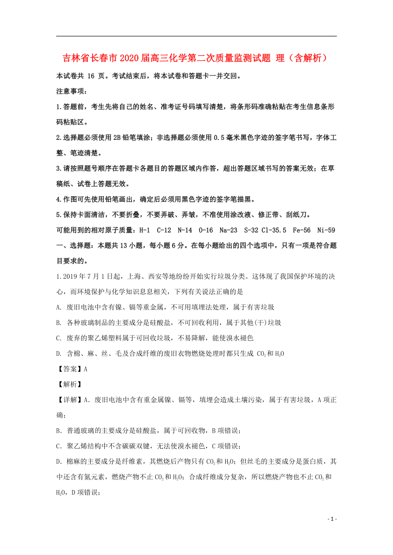 吉林省长春市2020届高三化学第二次质量监测试题理含解析