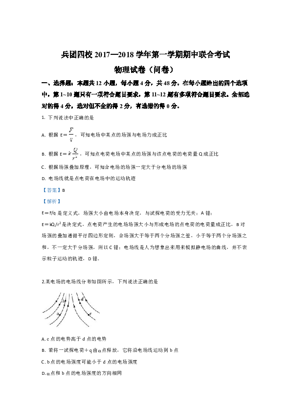 新疆生产建设兵团四校2017-2018学年高二上学期期中考试物理试卷 Word版含解析