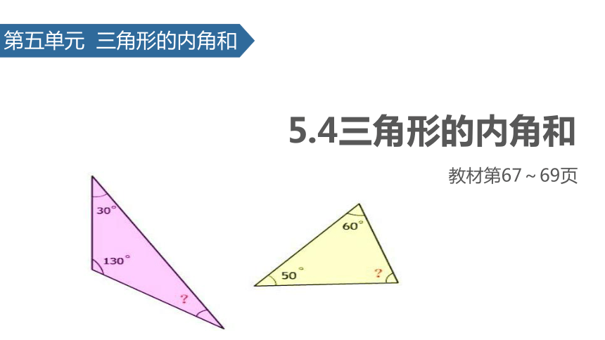 数学四年级下人教版5 三角形的内角和课件 (共18张)