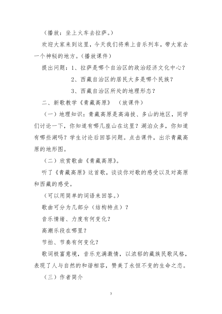 人教版九年级上册音乐 6.3青藏高原 教案