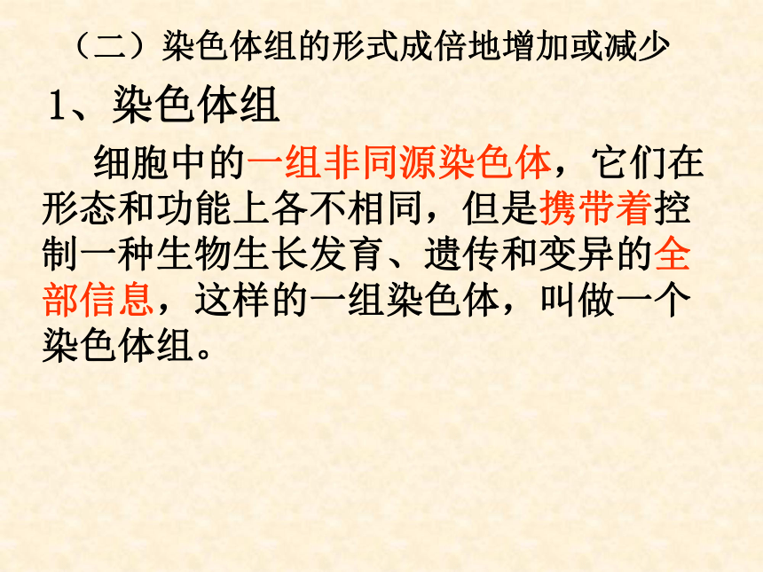 染色体变异[下学期]