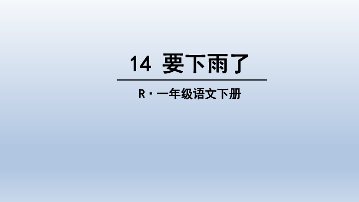 【部编版】2019年春一年级下册语文：第14课《要下雨了》课件（31张PPT）