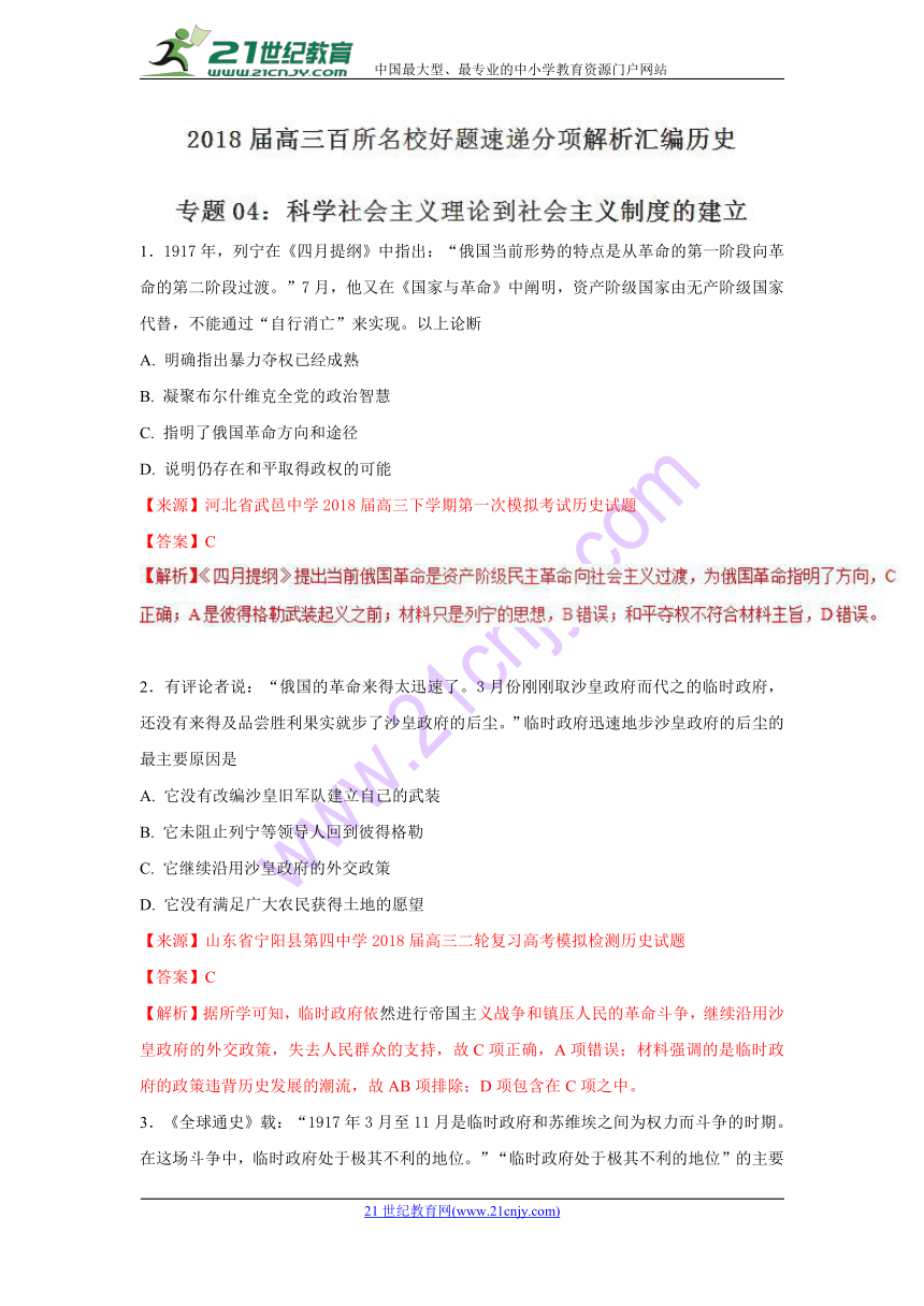 2018届高三历史百所好题速递分项解析汇编：专题04 科学社会主义理论到社会主义制度的建立（解析版）