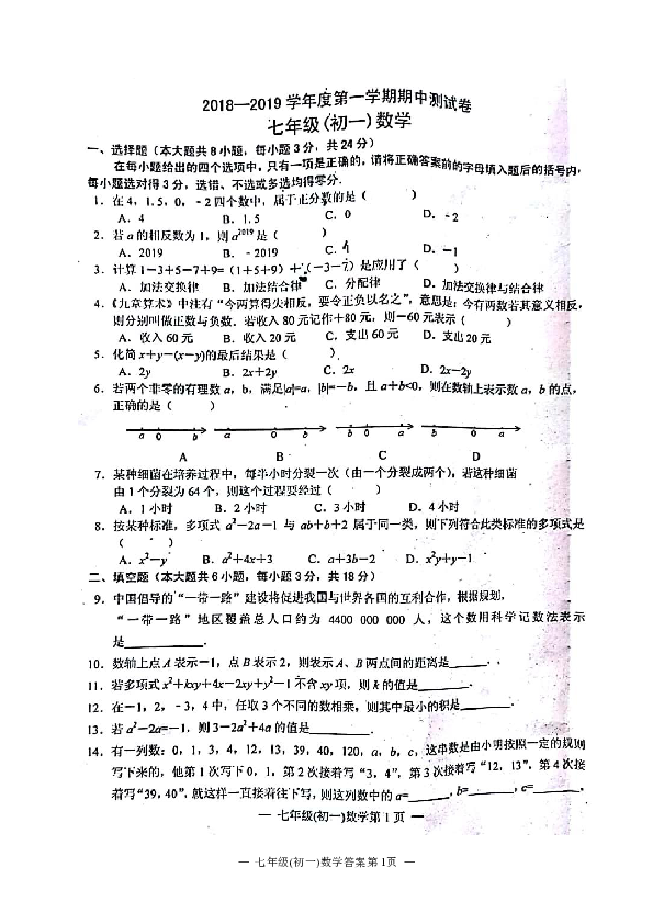 江西省南昌市2018-2019学年七年级上学期期中考试数学试题（图片版，含答案）