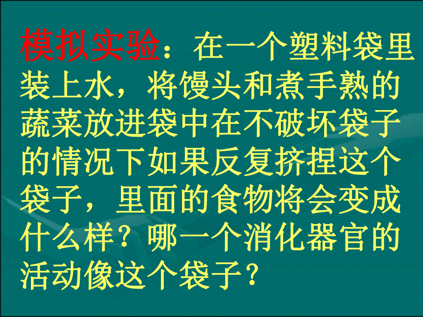 鄂教版科学三年级上册第6课《食物的消化》课件