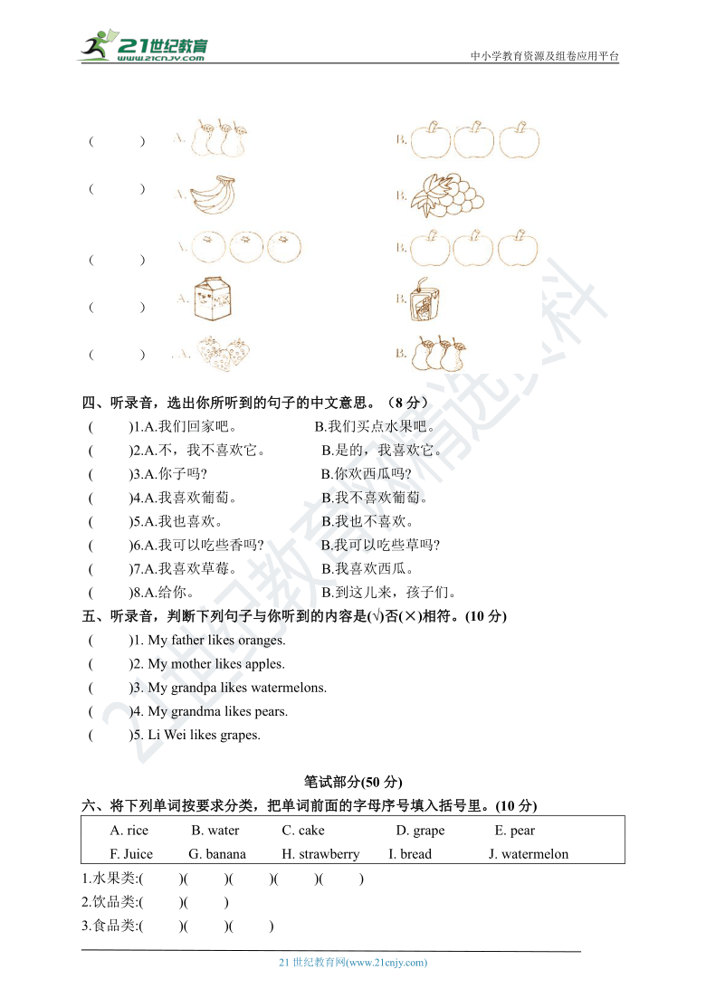 Unit 5 Do you like pears?单元过关检测卷（ 含答案，听力书面材料 无音频）