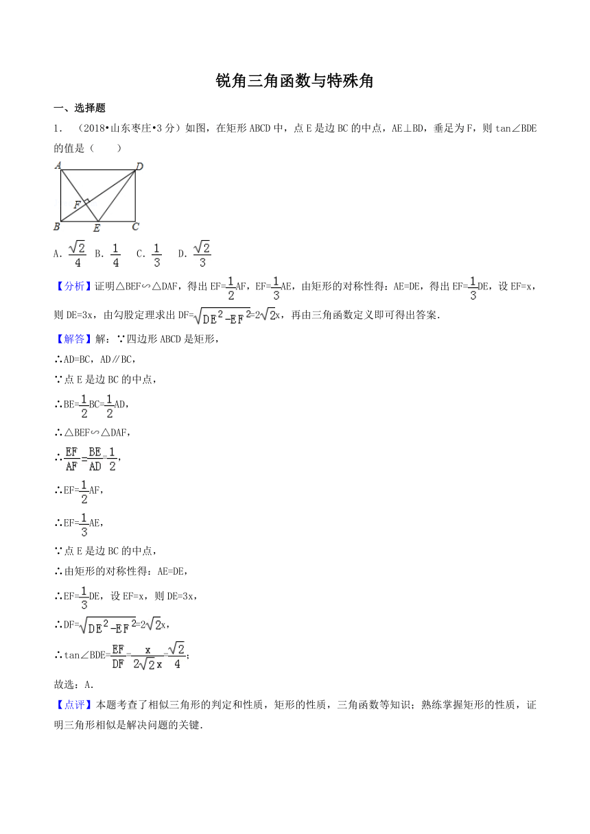 各地2018年中考数学试卷精选汇编锐角三角函数与特殊角（pdf版含解析）
