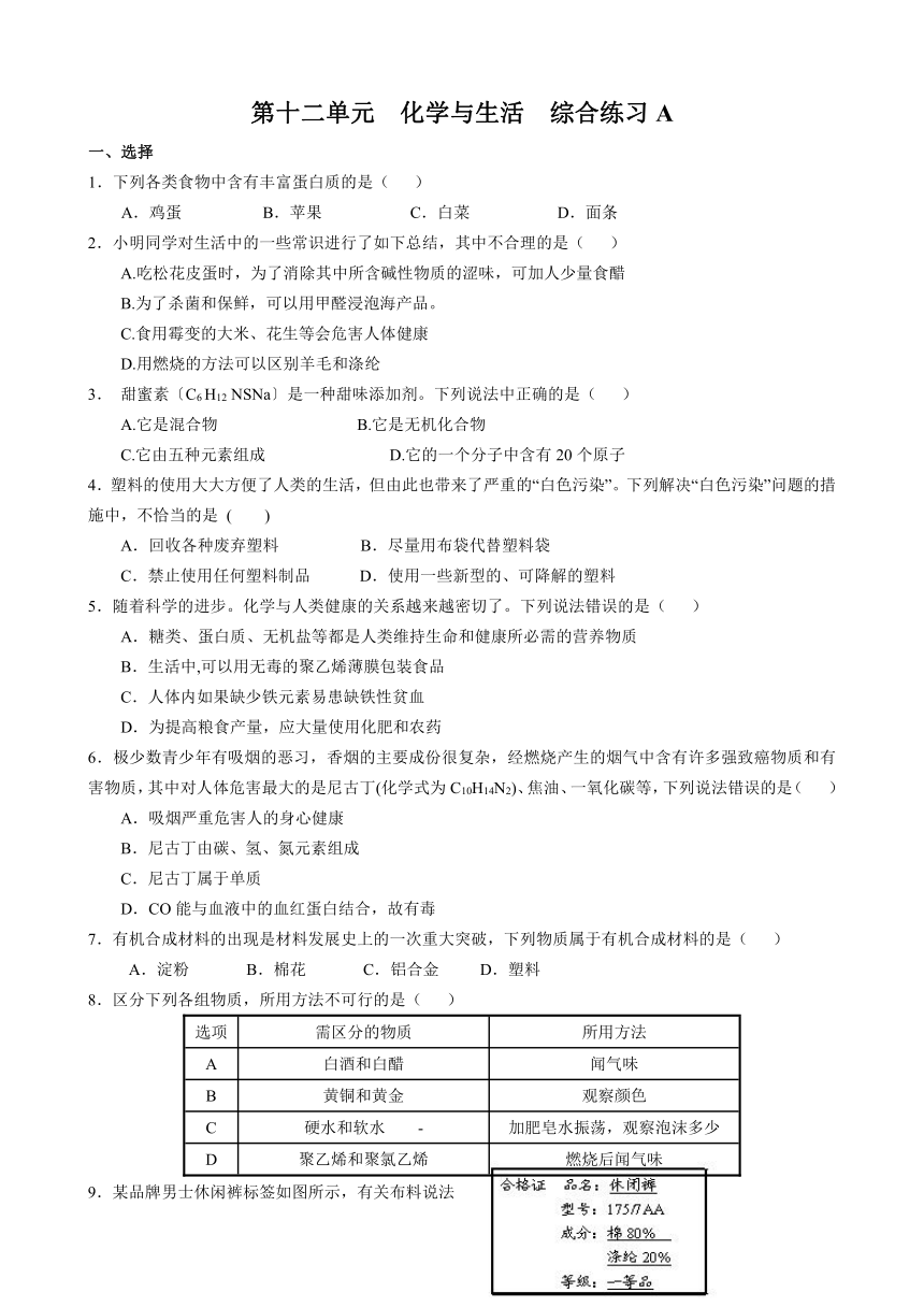 第十二单元  化学与生活  综合练习A（含答案）