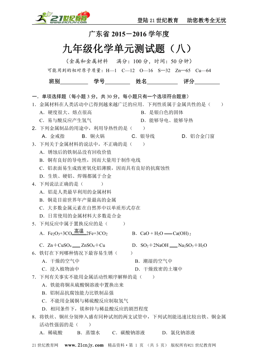 广东省2015—2016学年度第一学期九年级化学第八单元试题（含答案）