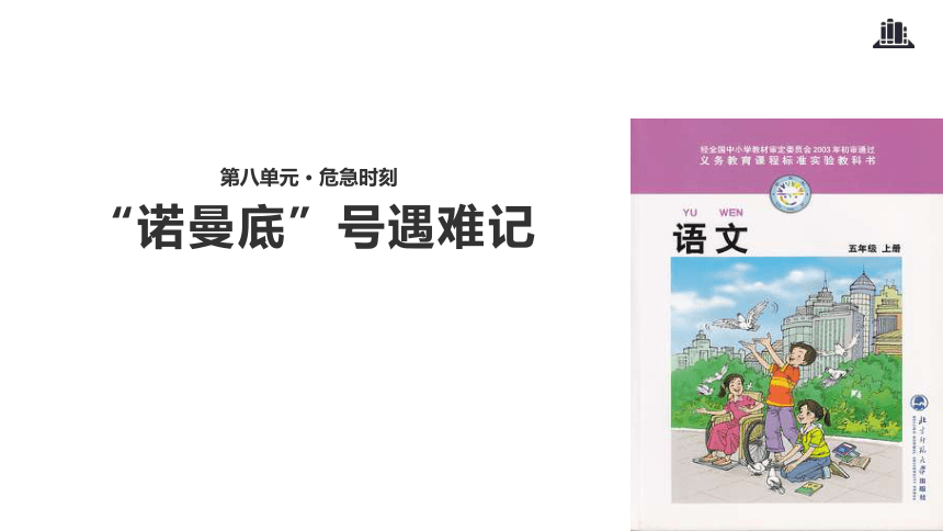 诺曼底”号遇难记课件(共18张PPT)