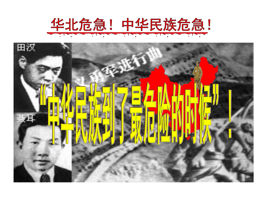 中华书局版八年级历史上册课件 《第14课  抗日救亡运动的兴起》（共28张PPT）