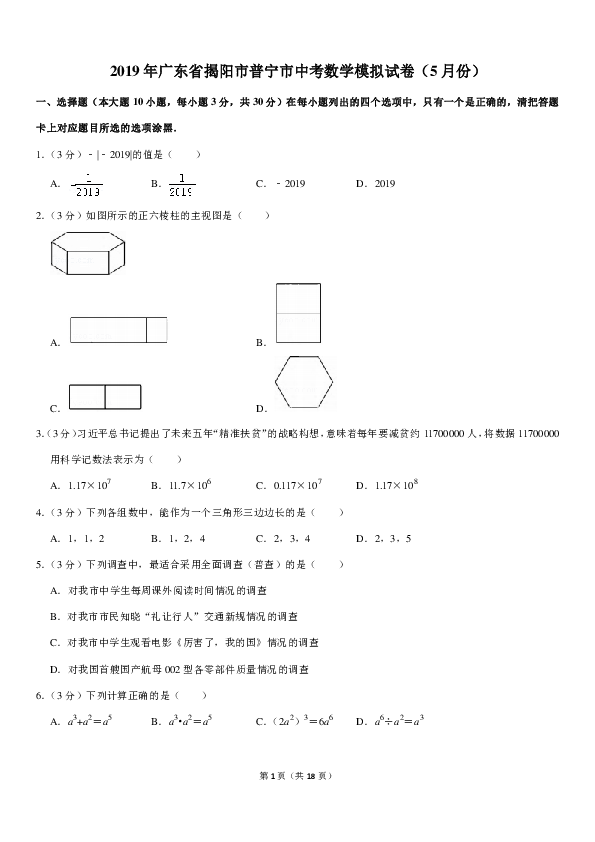 2019年5月广东省揭阳市普宁市中考数学模拟试卷（PDF解析版）