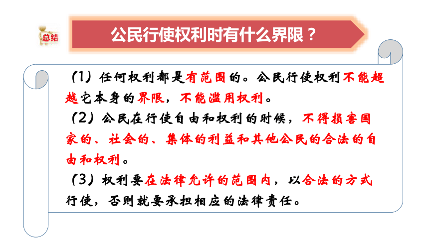 希望通過本節課的學習,每個同學都能明確如何依法行使自己的權利,做一