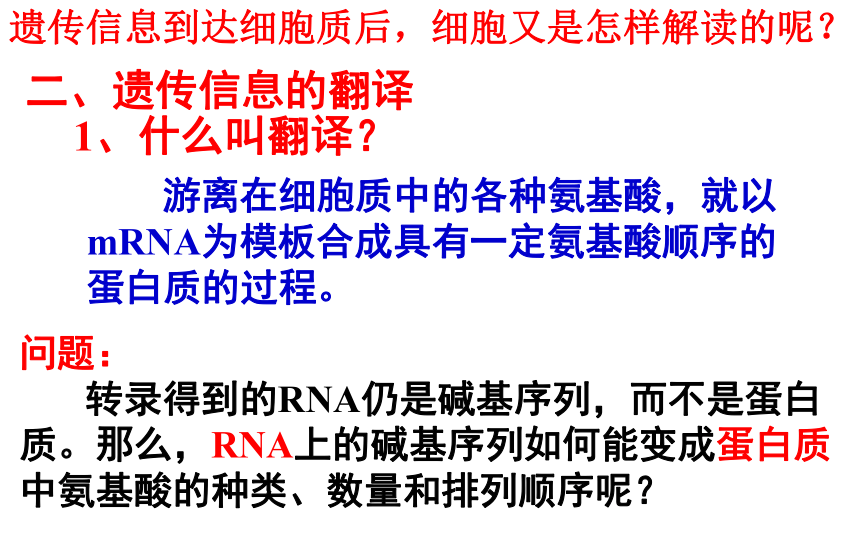 高中生物人教版必修2第四章第一节基因指导蛋白质的合成（共36张PPT）