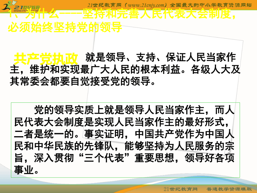 新人教版选修3：4.4《坚持和完善人民代表大会制度》教学课件