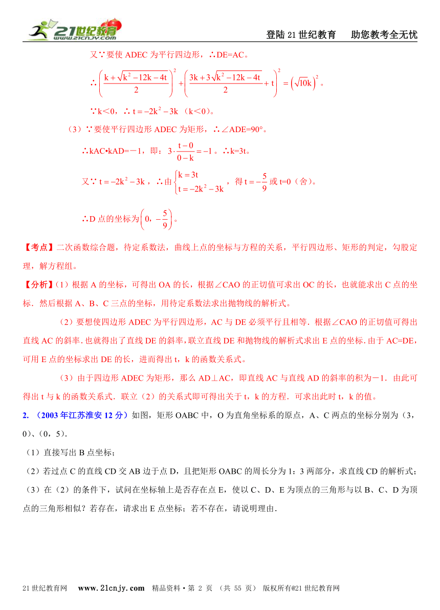 [中考十二年]2001-2012年江苏12市中考数学选择填空解答压轴题分类解析汇编（17专题）专题10：三角形四边形存在性问题