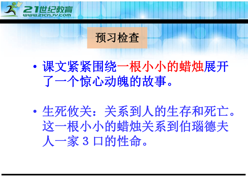 17生死攸关的烛光 课件