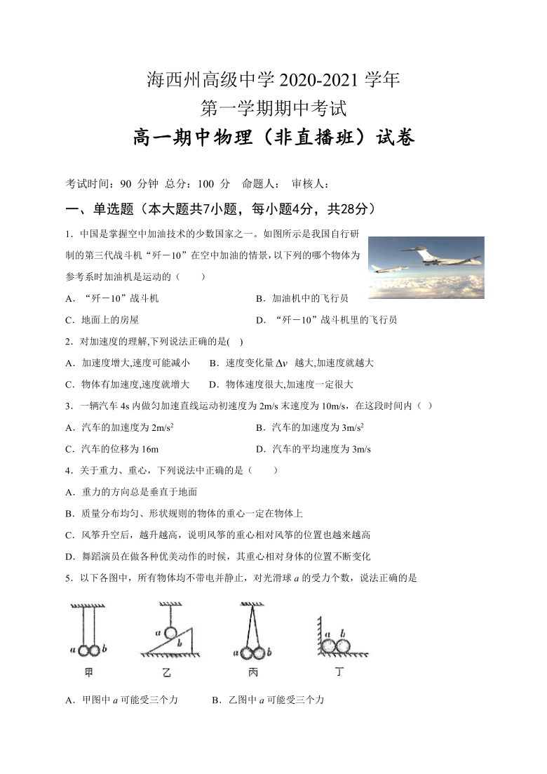 青海省海西州高级中学2020-2021学年高一上学期期中考试物理试题（非直播班） Word版含答案