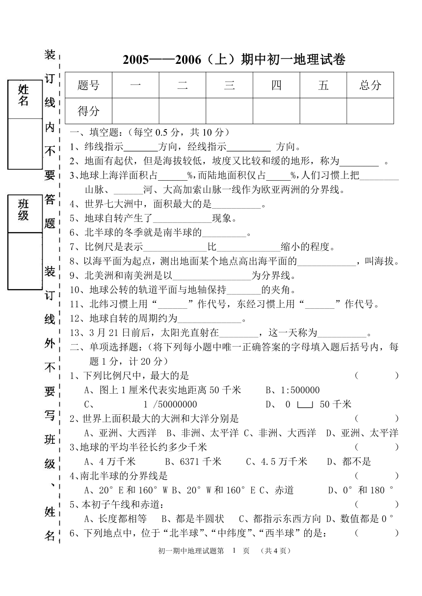 2005-2006（上）期中初一地理试卷