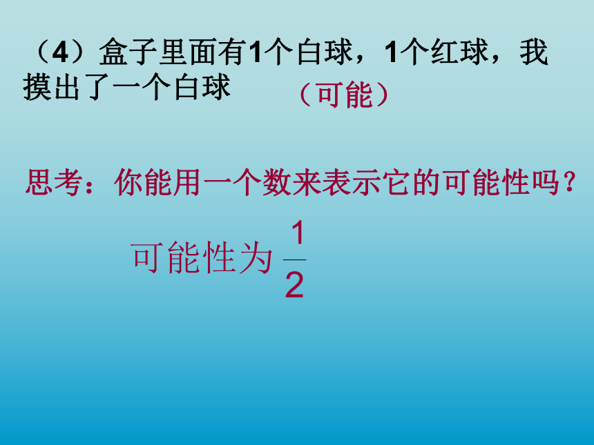 （北师大版）五年级数学上册课件 摸球游戏练习