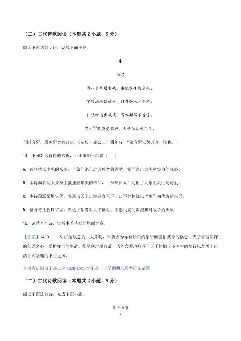 甘肃省2020-2021学年高一上学期期末考试语文试题分类汇编-古代诗歌阅读 含答案