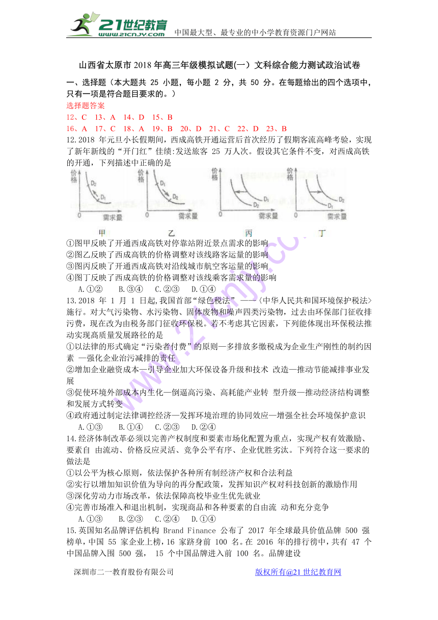 山西省太原市2018年高三年级模拟试题(一）文科综合能力测试政治试卷