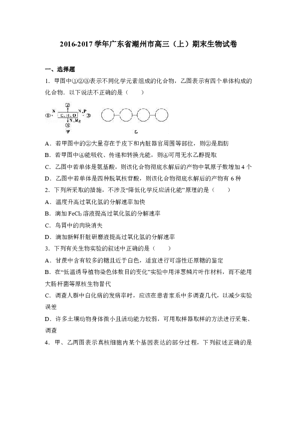 广东省潮州市2017届高三（上）期末生物试卷（解析版）