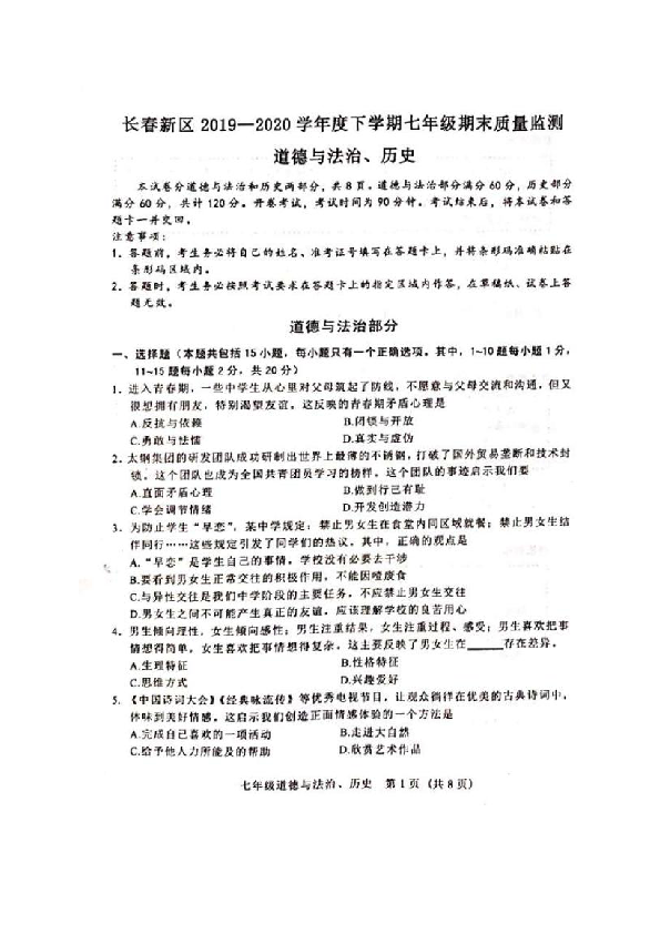 吉林省长春市新区2019-2020学年七年级下学期期末考试道德与法治试题（图片版含答案）