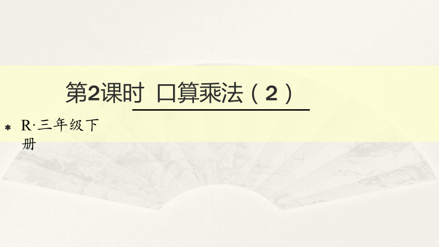 数学三年级下人教版4 口算乘法课件（24张）1