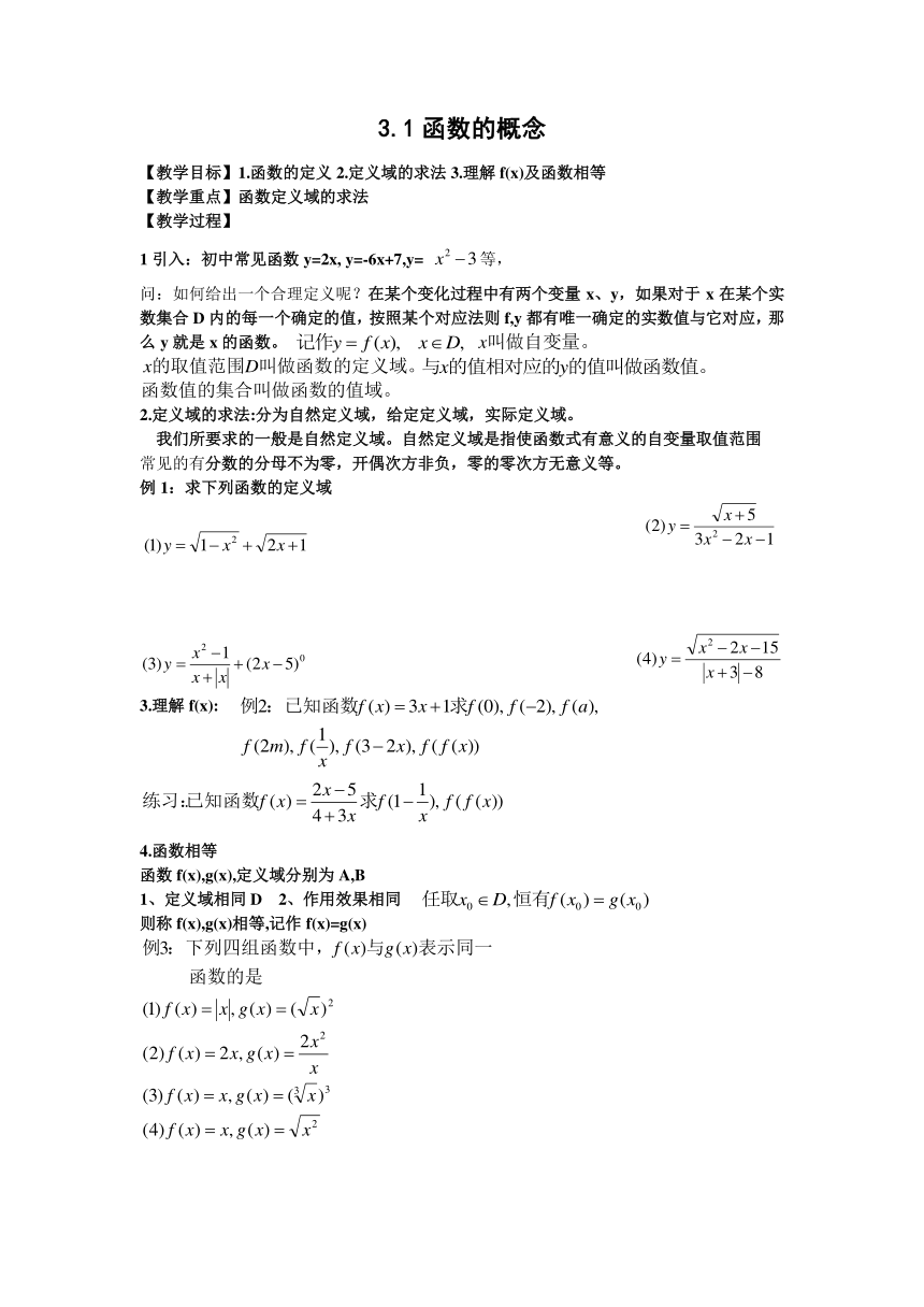 语文版中职数学基础模块上册3.1《函数的概念》word教案