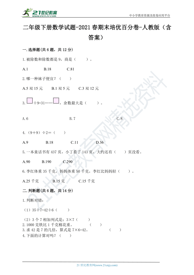 二年级下册数学 2021春期末培优百分卷 人教版（含答案）