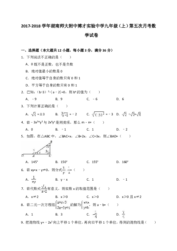 2017-2018学年湖南师大附中博才实验中学九年级（上）第五次月考数学试卷（解析版）