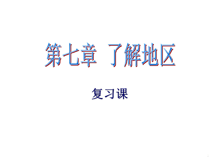 湘教版七年級下冊地理第七章瞭解地區複習課件77張ppt