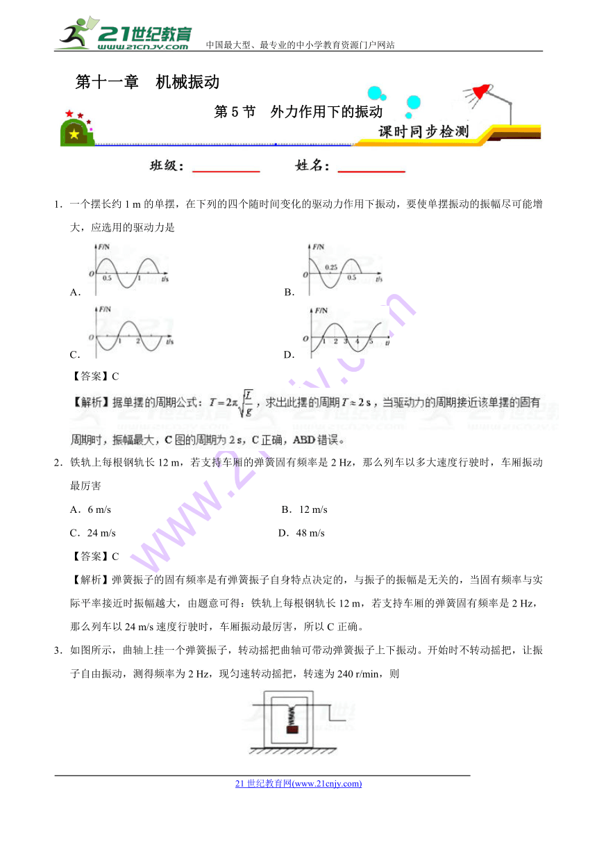 专题11.5外力作用下的振动-试题之课时同步2017-2018学年高二物理人教版（选修3-4）