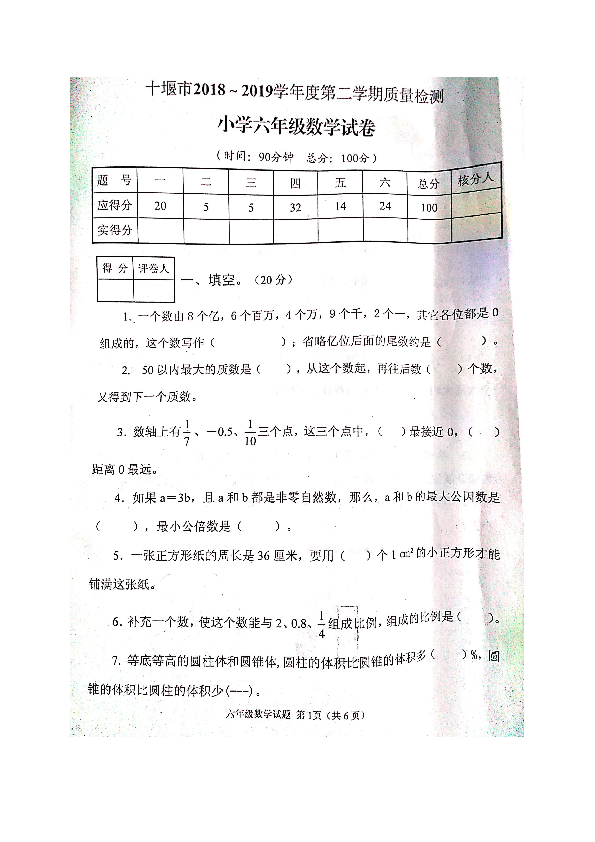 湖北省十堰市竹山县2018-2019学年第二学期六年级数学期末试卷（扫描版无答案）