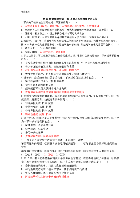 考前集训第13章健康地生活  第14章人在生物圈中的义务试题