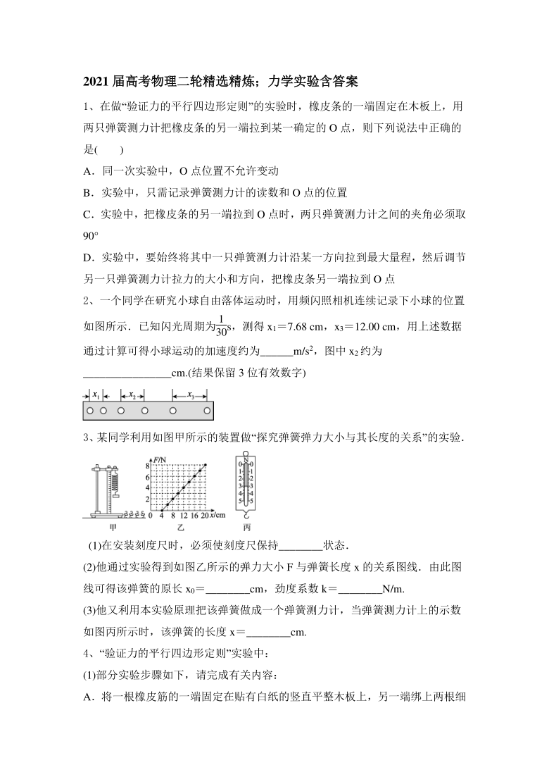 2021届高考物理二轮精选精炼：力学实验Word含答案