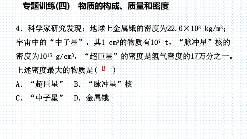 2018年秋浙教版七年级科学上册第四章专题训练课件：物质的构成、质量和密度