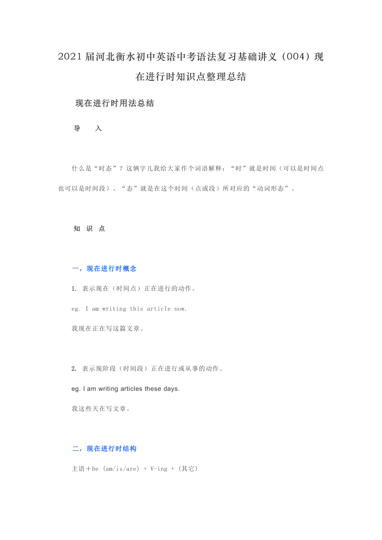 2020-2021学年河北衡水初中英语中考语法复习基础讲义（004）现在进行时知识点整理总结