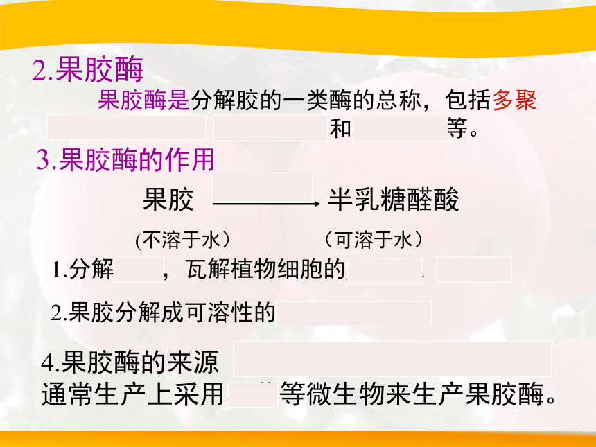 人教课标版高中生物选修1教学课件：4.1《果胶酶在果汁生产中的作用》（共19张PPT）