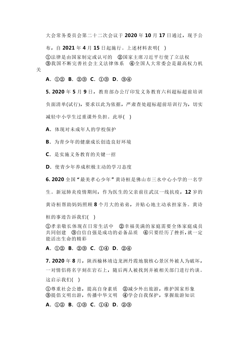 湖南永州2021年中考道德与法治模拟考试卷（word版含答案）