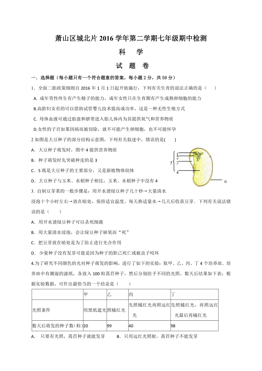 萧山区城北片2016学年第二学期七年级期中检测科学试卷（1-2）