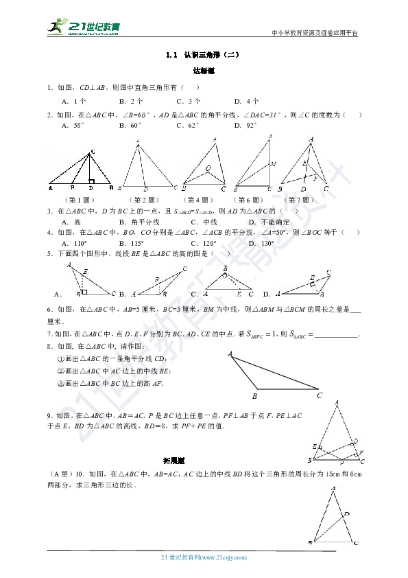 第一章 三角形的初步知识分层练习（含答案）